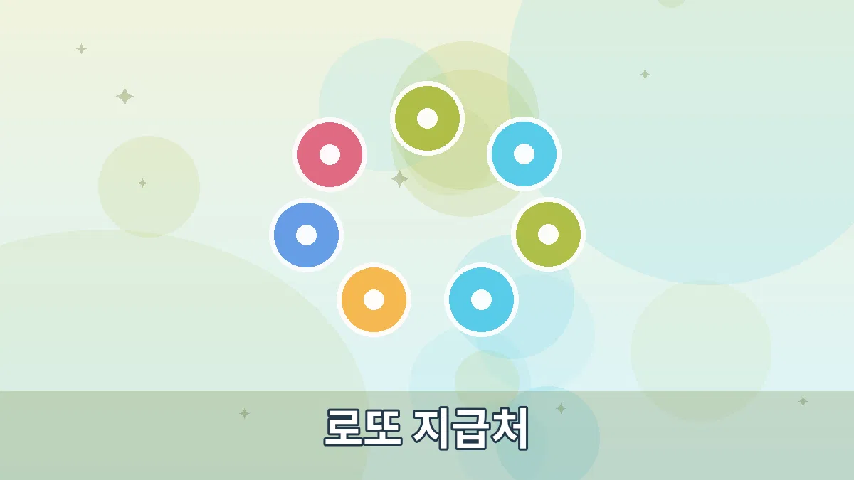 로또 지급처 안내 이미지 1
