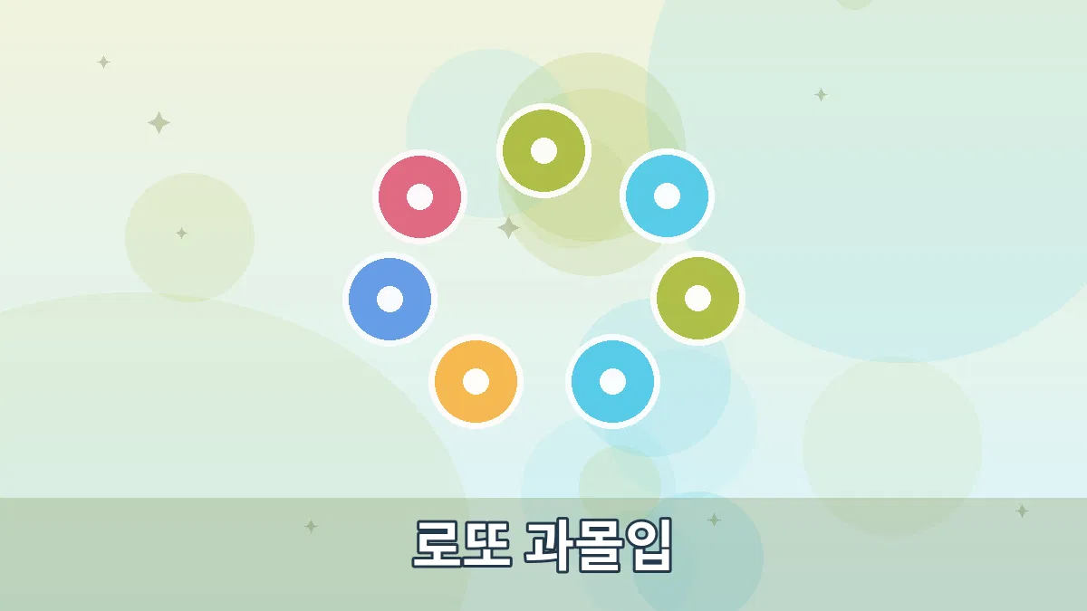 로또 과몰입 안내 이미지 1