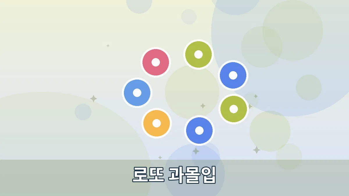 로또 과몰입 안내 이미지 2