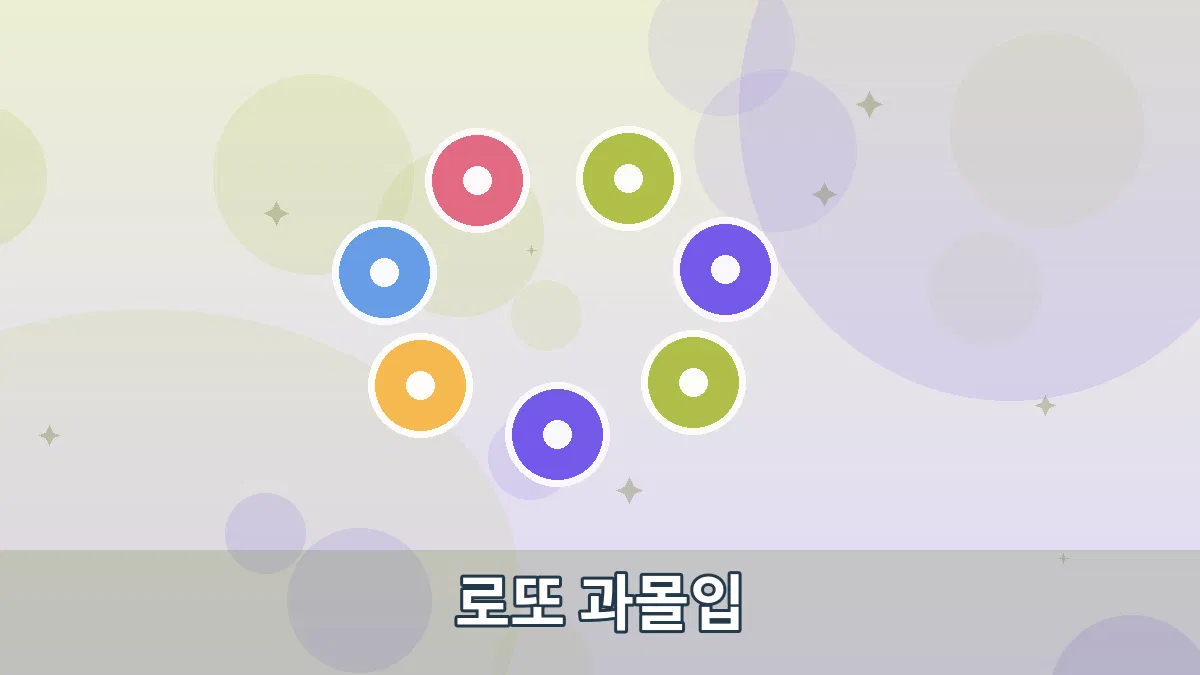 로또 과몰입 안내 이미지 3