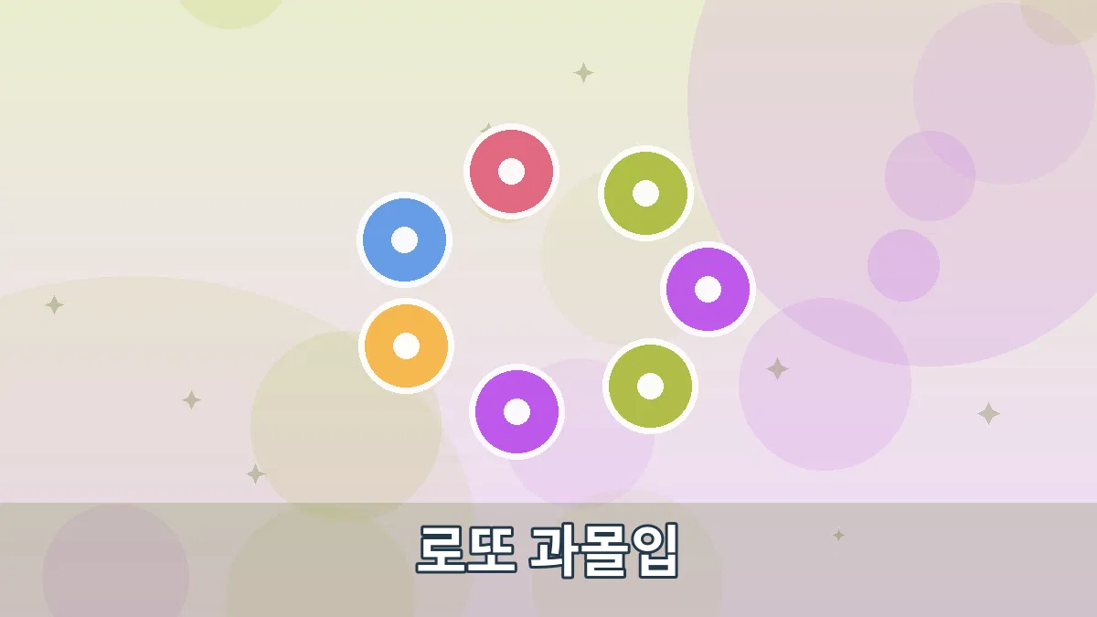 로또 과몰입 안내 이미지 4