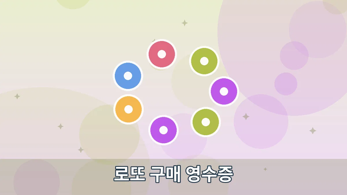 로또 구매 영수증 안내 이미지 4