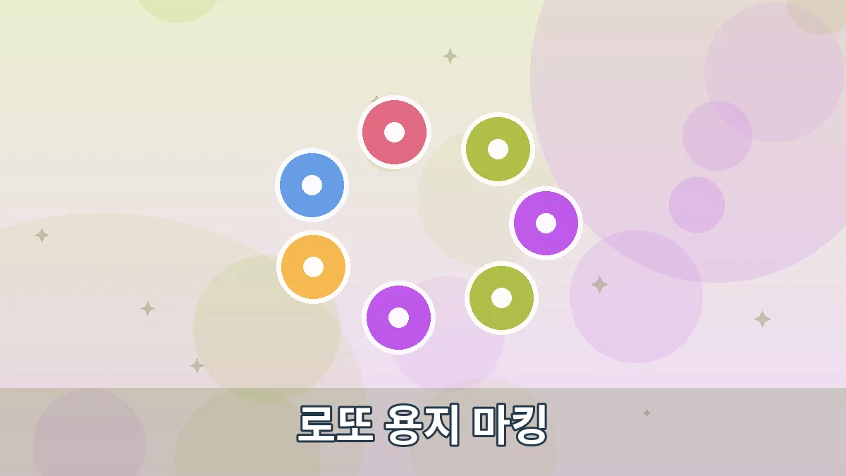 로또 용지 마킹 안내 이미지 4