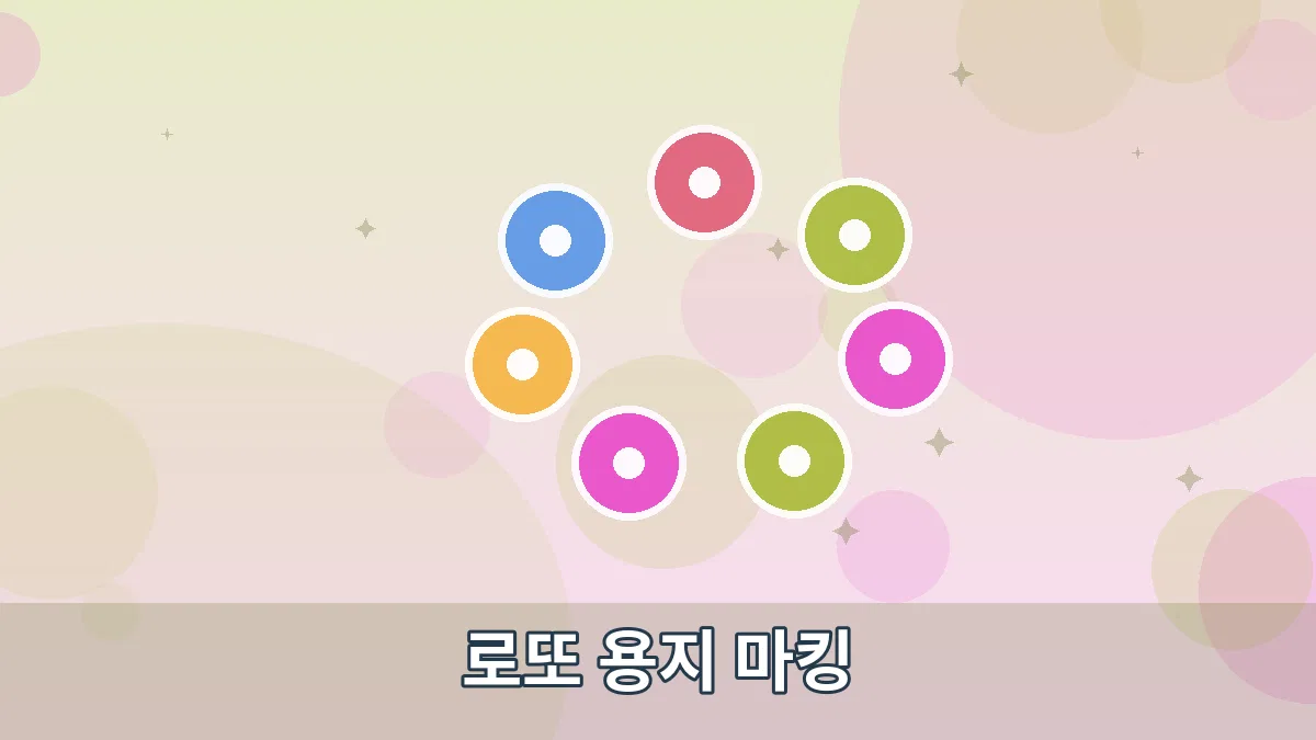 로또 용지 마킹 안내 이미지 5