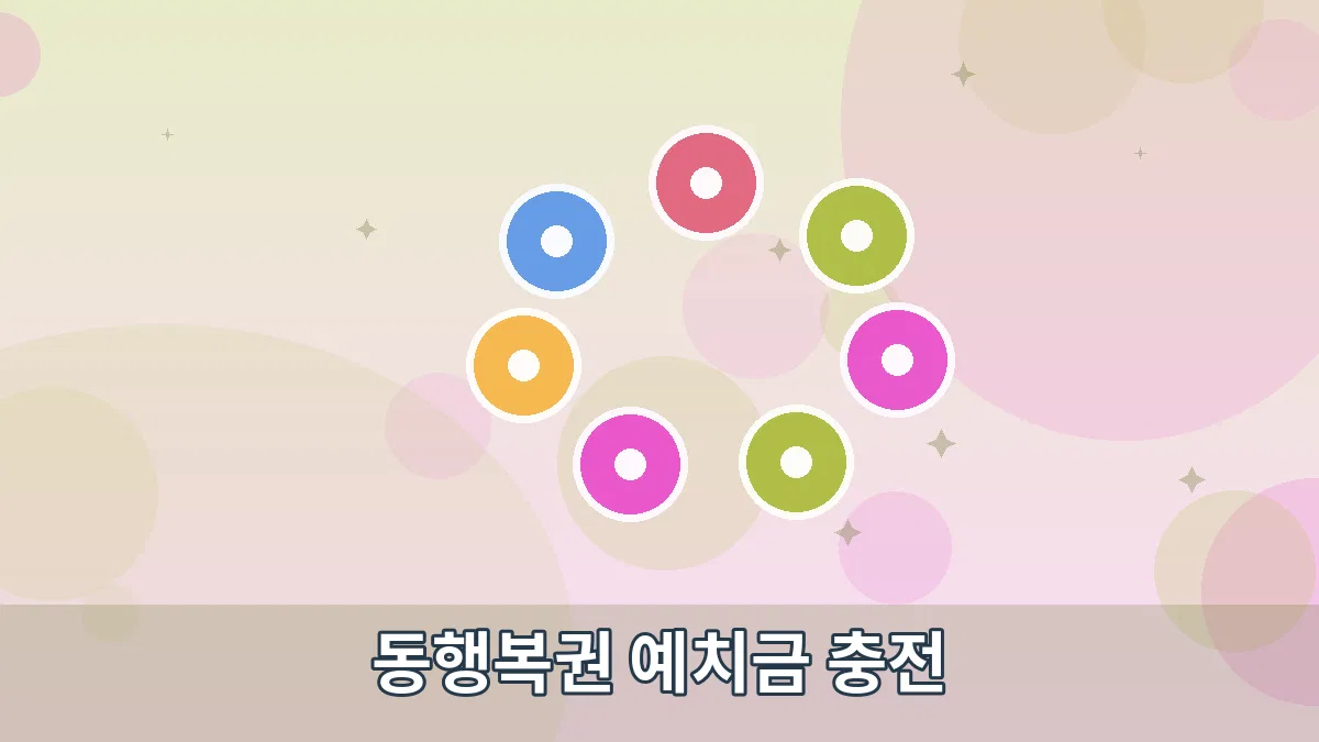 동행복권 예치금 충전 안내 이미지 5