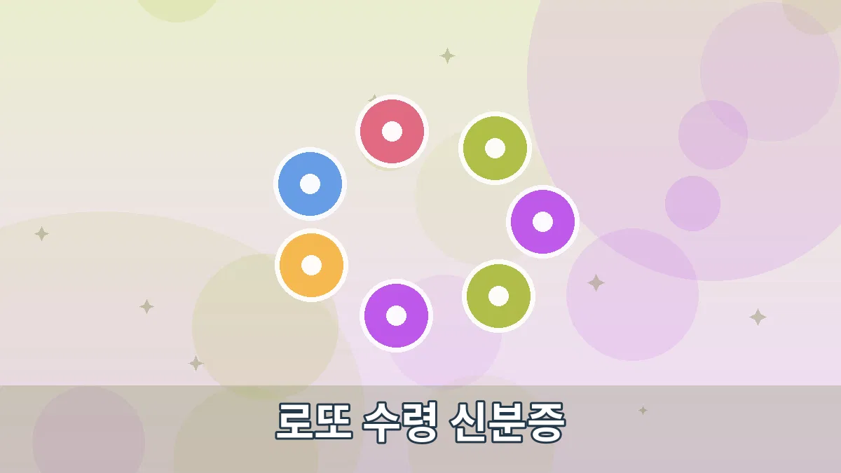 로또 수령 신분증 안내 이미지