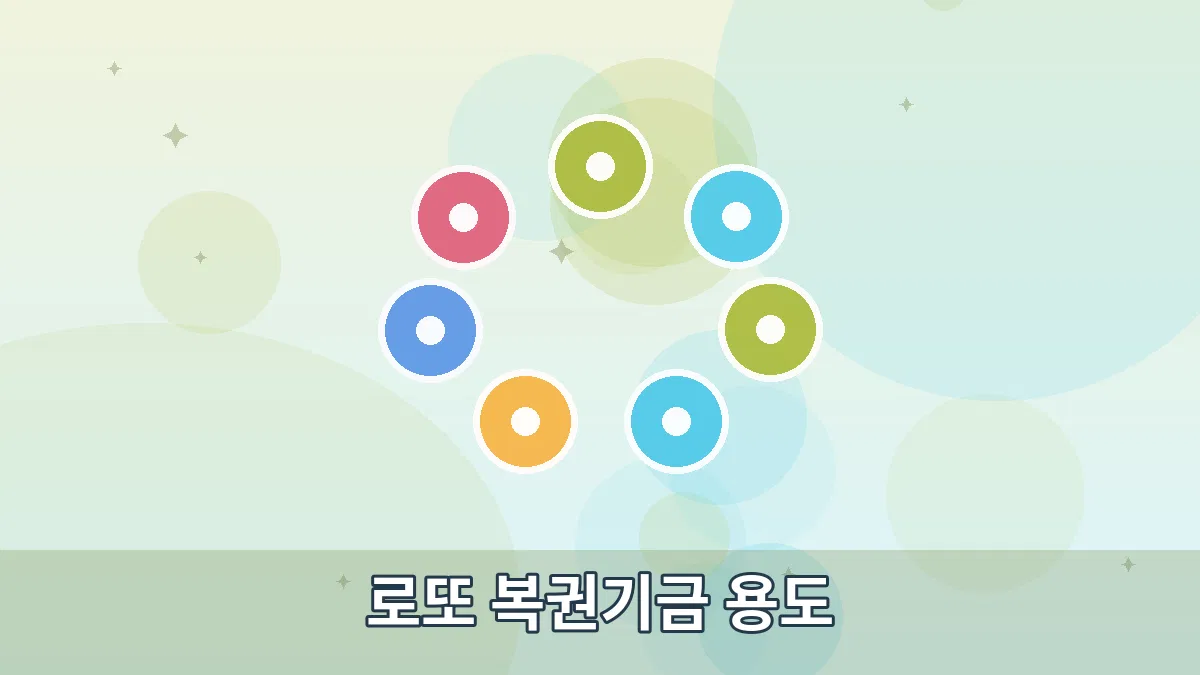 로또 복권기금 용도 안내 이미지 1