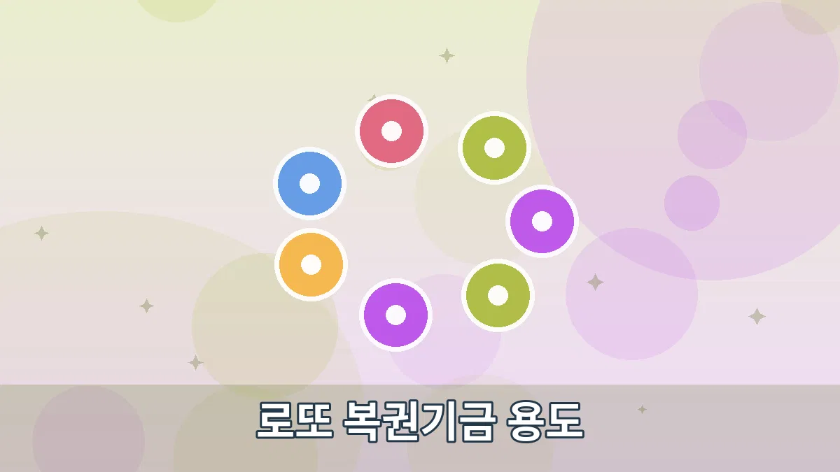 로또 복권기금 용도 안내 이미지 4