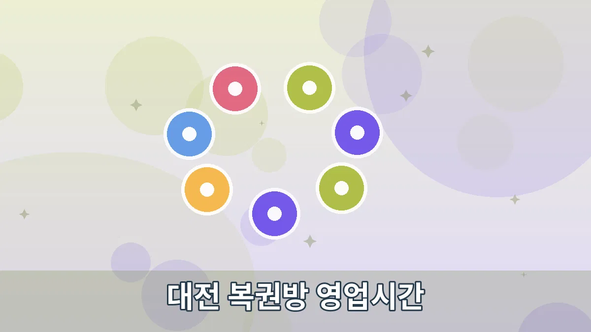 대전 복권방 영업시간 안내 이미지