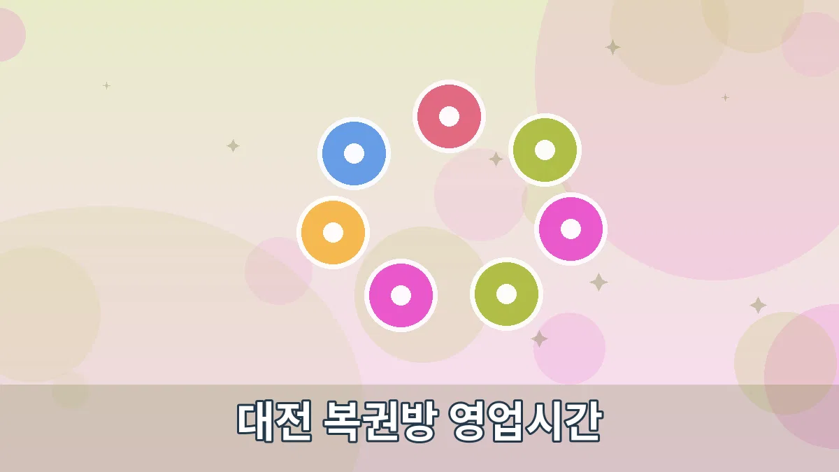 대전 복권방 영업시간 안내 이미지 5