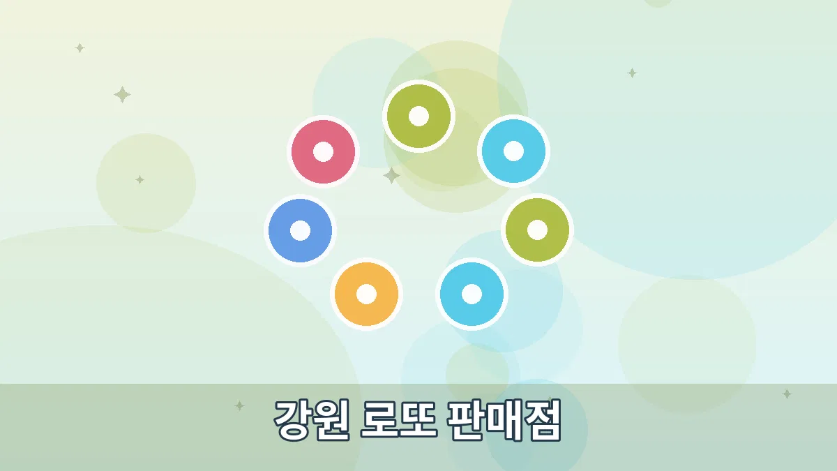 강원 로또 판매점 안내 이미지 1