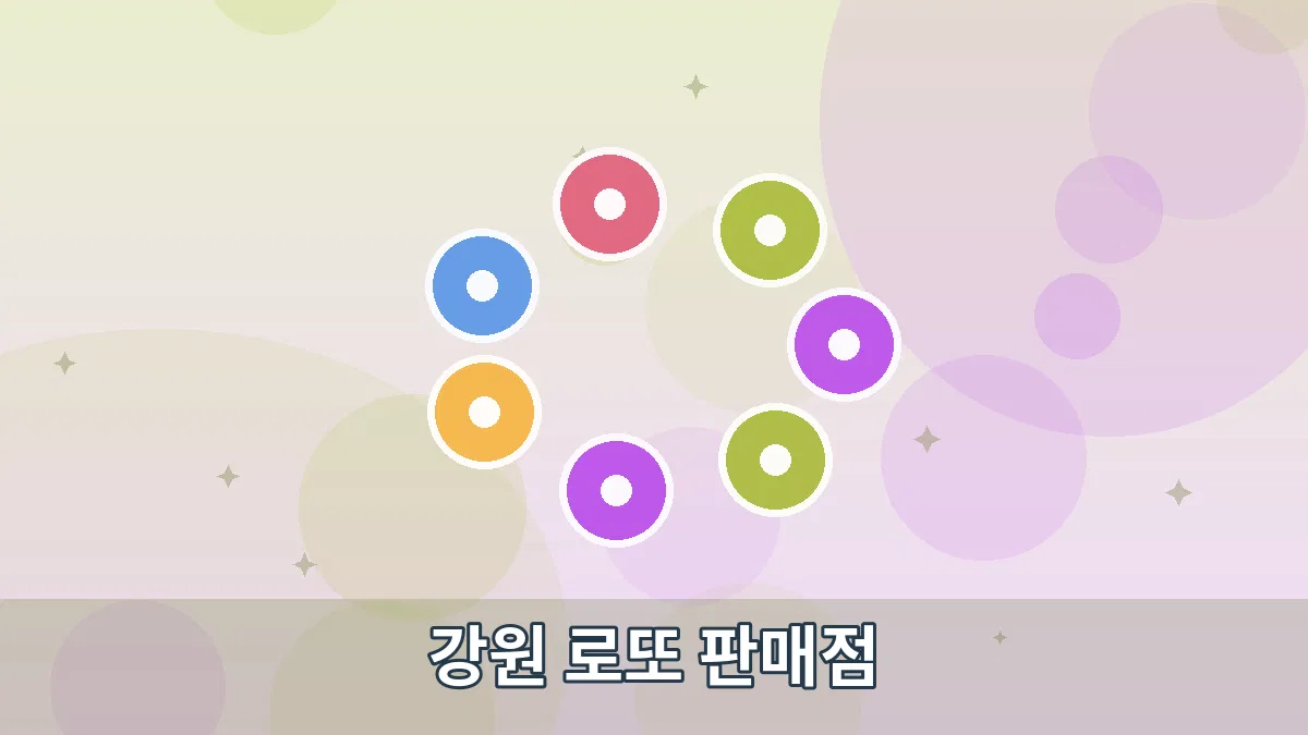 강원 로또 판매점 안내 이미지