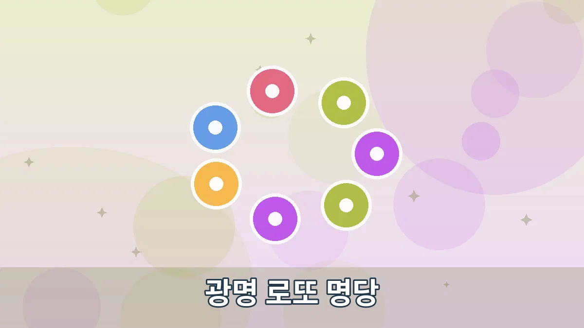 광명 로또 명당 안내 이미지 4