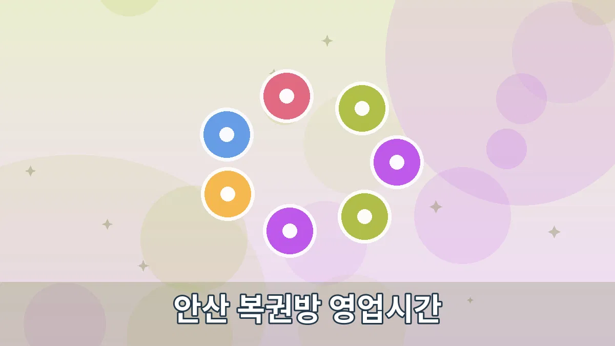 안산 복권방 영업시간 안내 이미지