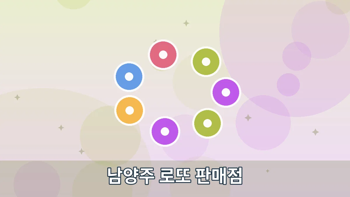 남양주 로또 판매점 안내 이미지 4