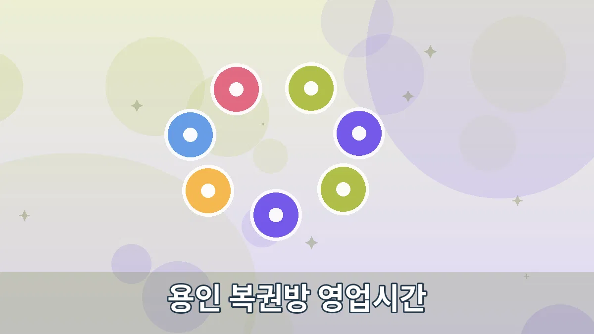 용인 복권방 영업시간 안내 이미지 3