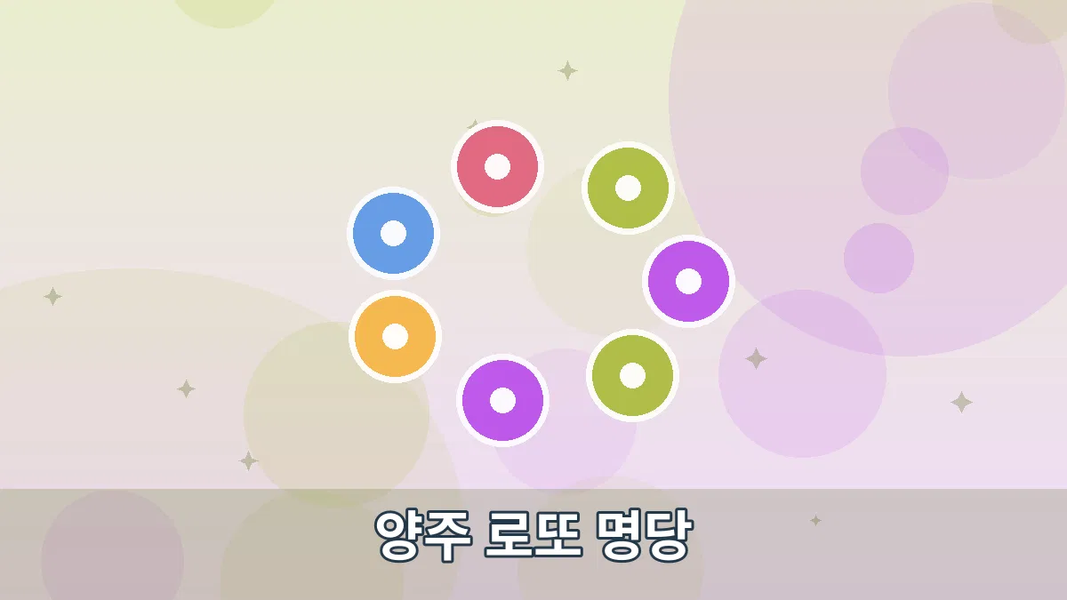 양주 로또 명당 안내 이미지 4
