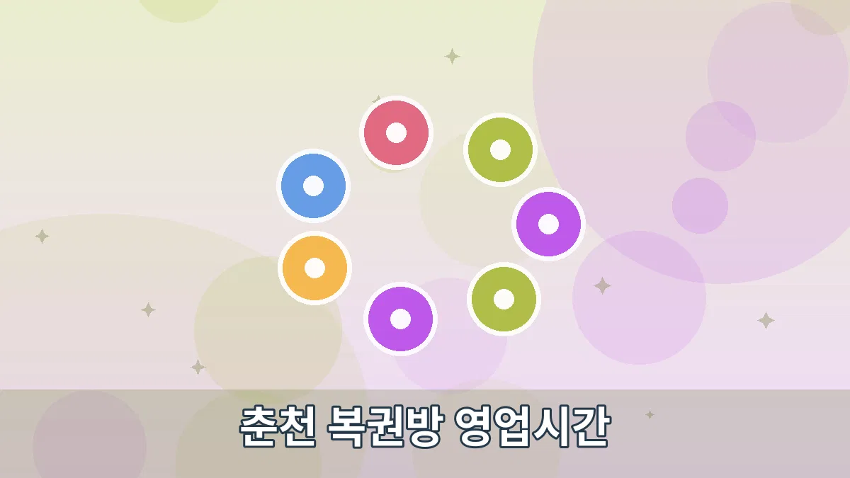 춘천 복권방 영업시간 안내 이미지 4