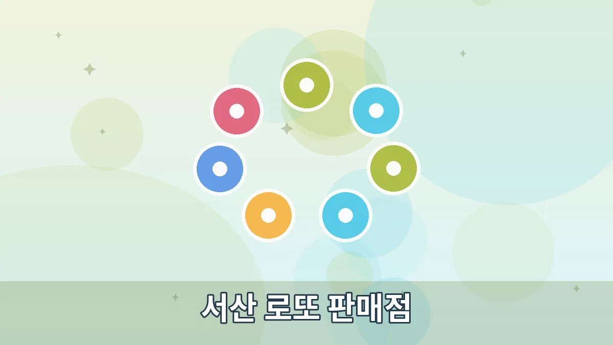 서산 로또 판매점 안내 이미지 1
