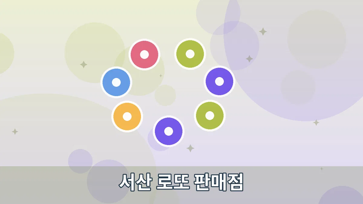 서산 로또 판매점 안내 이미지 3