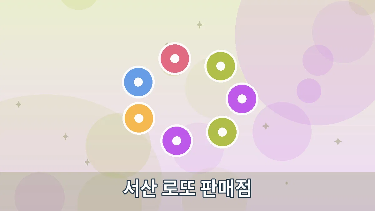 서산 로또 판매점 안내 이미지 4