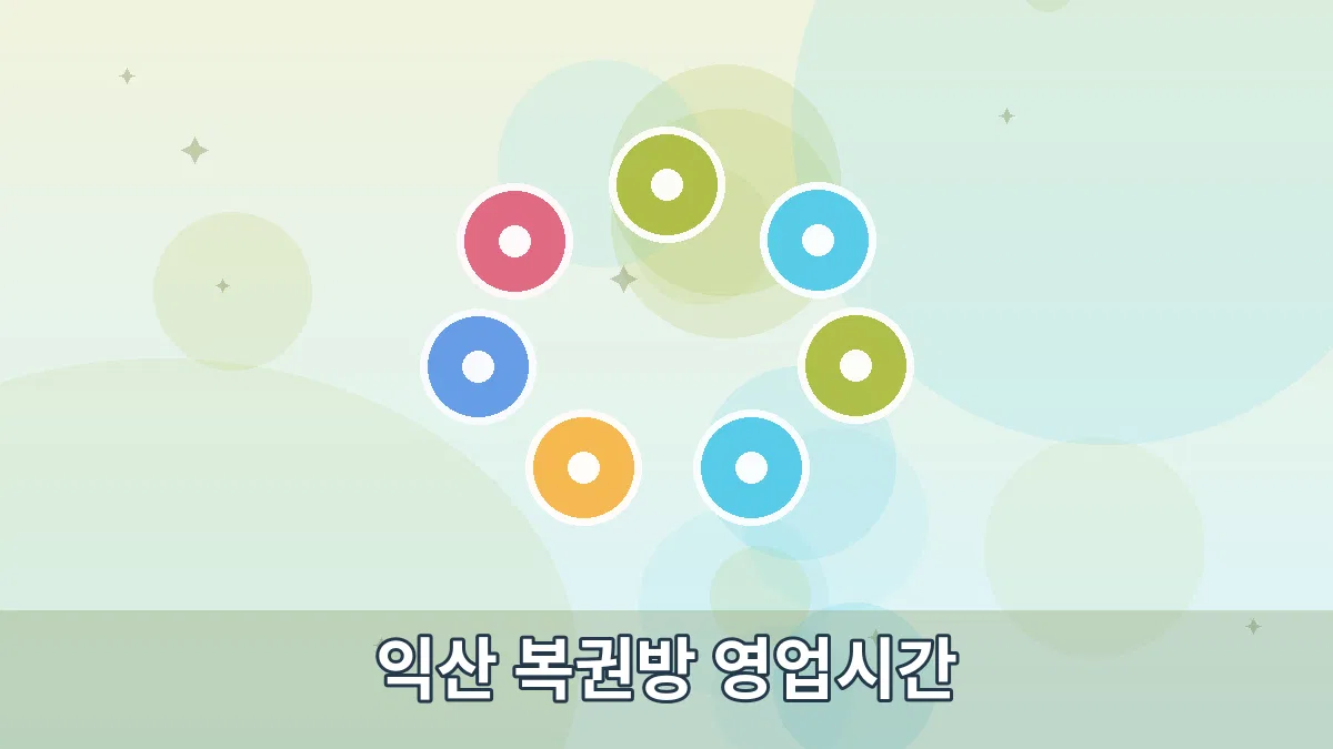 익산 복권방 영업시간 안내 이미지