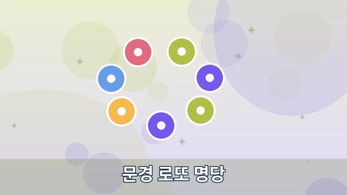 문경 로또 명당 안내 이미지 3
