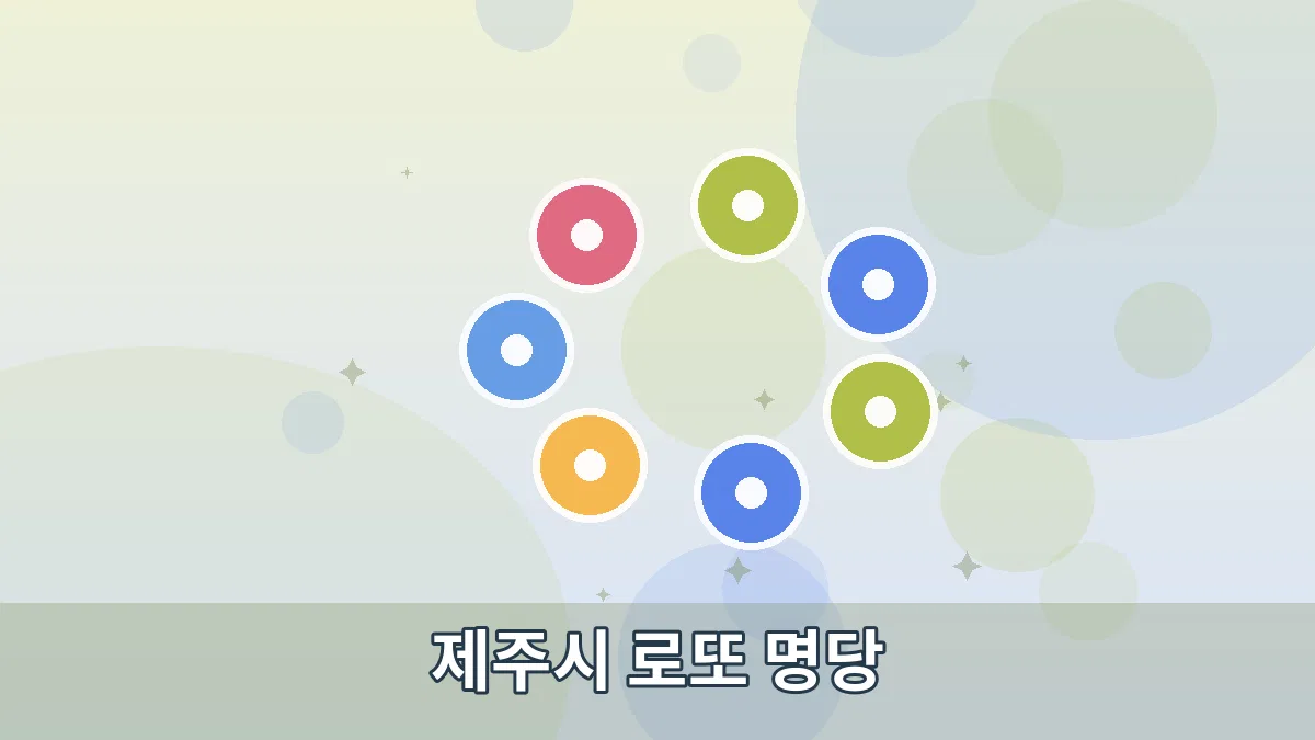 제주시 로또 명당 안내 이미지 2