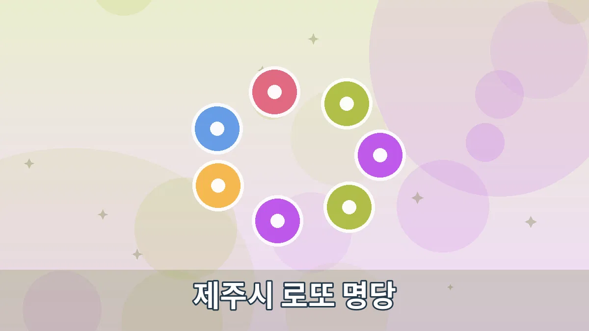 제주시 로또 명당 안내 이미지 4