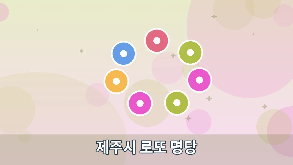제주시 로또 명당 안내 이미지 5